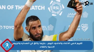 تقييم لاعبي الاتحاد والأخدود اليوم.. بنزيما يتألق في الصدارة والربيعي الأسوأ باللقاء.